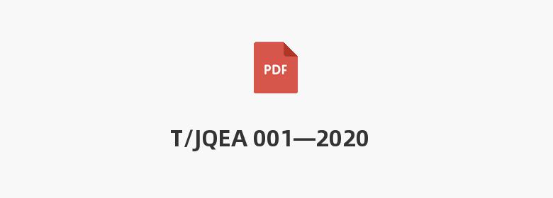 T/JQEA 001—2020